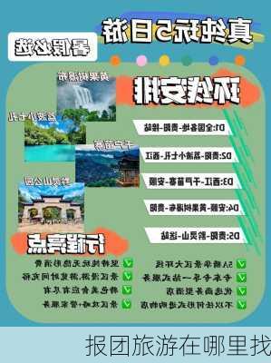 报团旅游在哪里找