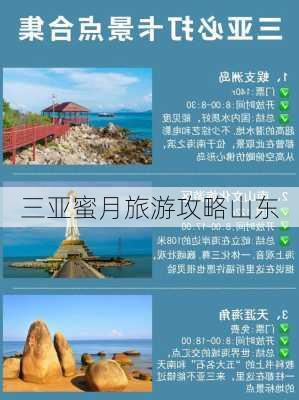 三亚蜜月旅游攻略山东