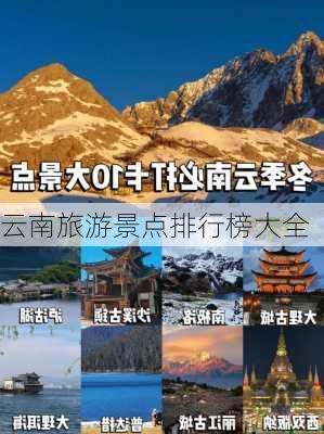 云南旅游景点排行榜大全