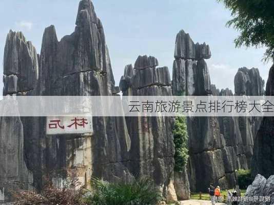 云南旅游景点排行榜大全