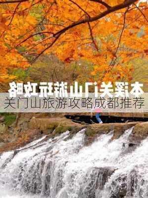 关门山旅游攻略成都推荐