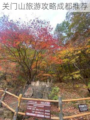 关门山旅游攻略成都推荐