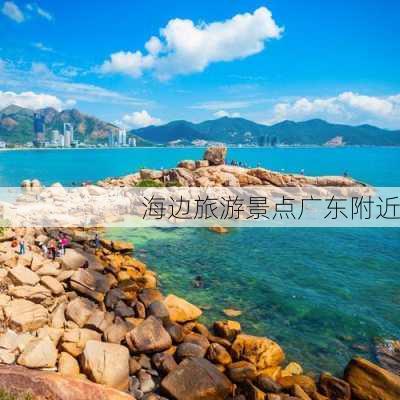 海边旅游景点广东附近