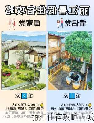 丽江住宿攻略古城