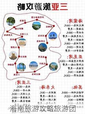 海南旅游攻略旅游团