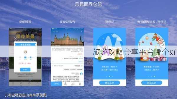 旅游攻略分享平台哪个好