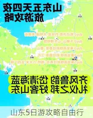 山东5日游攻略自由行