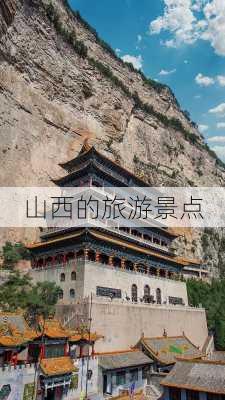 山西的旅游景点