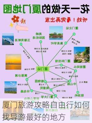 厦门旅游攻略自由行如何找导游最好的地方