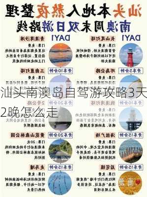 汕头南澳岛自驾游攻略3天2晚怎么走