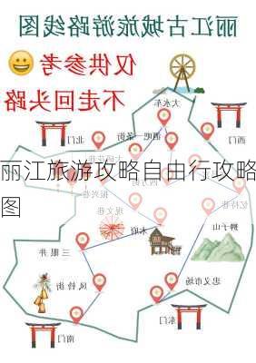 丽江旅游攻略自由行攻略图