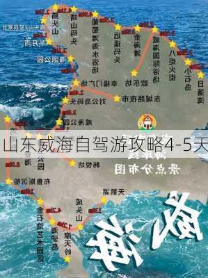 山东威海自驾游攻略4-5天