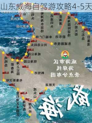 山东威海自驾游攻略4-5天