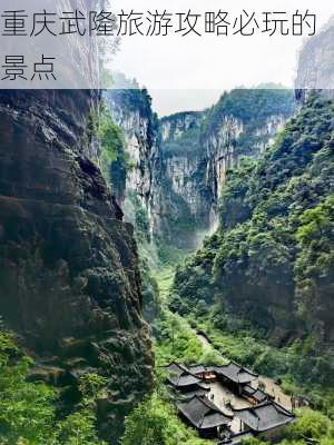 重庆武隆旅游攻略必玩的景点