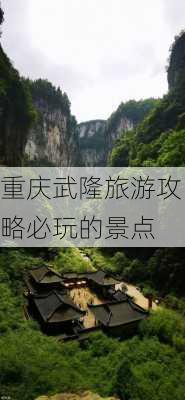 重庆武隆旅游攻略必玩的景点