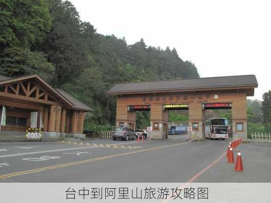 台中到阿里山旅游攻略图