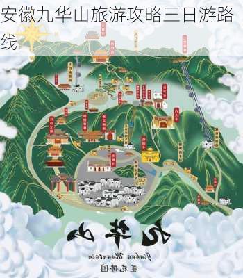 安徽九华山旅游攻略三日游路线