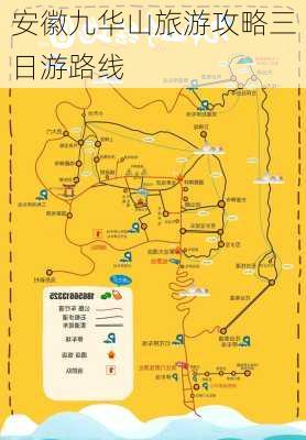 安徽九华山旅游攻略三日游路线