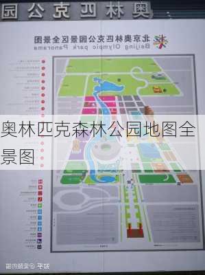 奥林匹克森林公园地图全景图