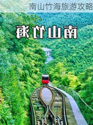 南山竹海旅游攻略