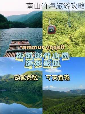 南山竹海旅游攻略