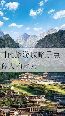 甘南旅游攻略景点必去的地方