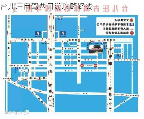 台儿庄自驾两日游攻略路线