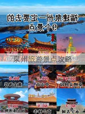 泉州旅游景点攻略