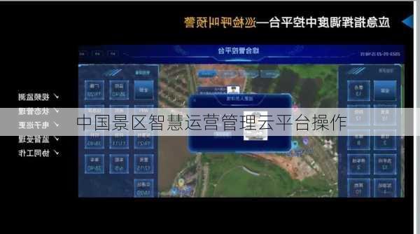中国景区智慧运营管理云平台操作