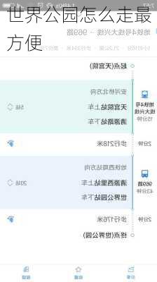 世界公园怎么走最方便