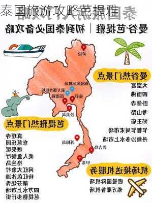 泰国旅游攻略芭提雅