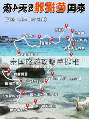 泰国旅游攻略芭提雅