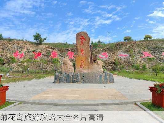 菊花岛旅游攻略大全图片高清