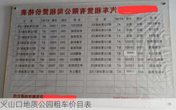 火山口地质公园租车价目表