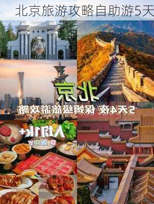 北京旅游攻略自助游5天