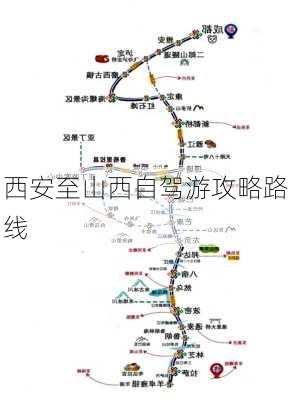 西安至山西自驾游攻略路线