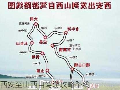 西安至山西自驾游攻略路线