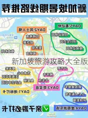 新加坡旅游攻略大全版