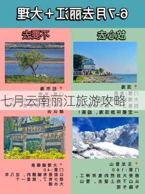 七月云南丽江旅游攻略