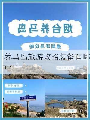 养马岛旅游攻略装备有哪些