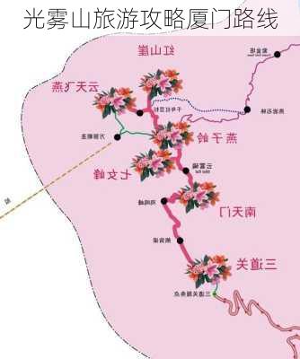 光雾山旅游攻略厦门路线