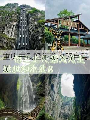 重庆去武隆旅游攻略自驾游