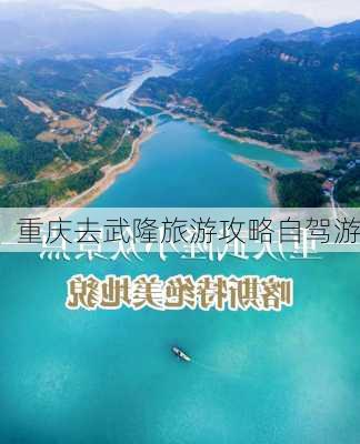 重庆去武隆旅游攻略自驾游