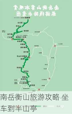 南岳衡山旅游攻略 坐车到半山亭