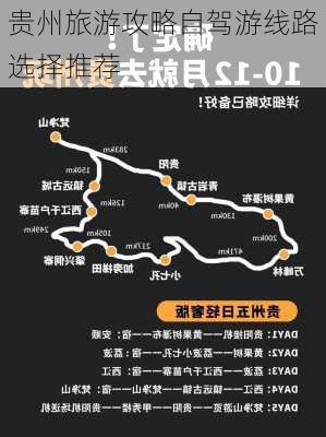 贵州旅游攻略自驾游线路选择推荐