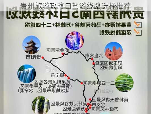 贵州旅游攻略自驾游线路选择推荐