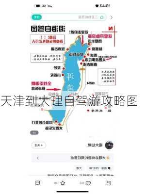 天津到大理自驾游攻略图