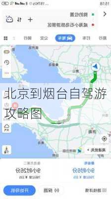 北京到烟台自驾游攻略图