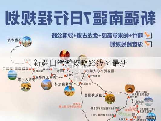 新疆自驾游攻略路线图最新