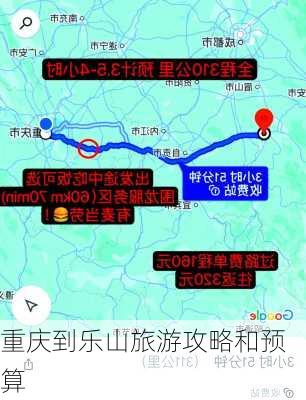 重庆到乐山旅游攻略和预算